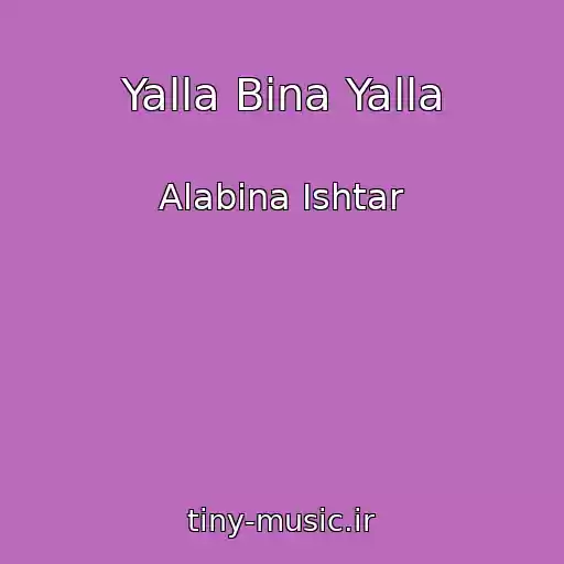 کاور آهنگ Yalla Bina Yalla از Alabina Ishtar