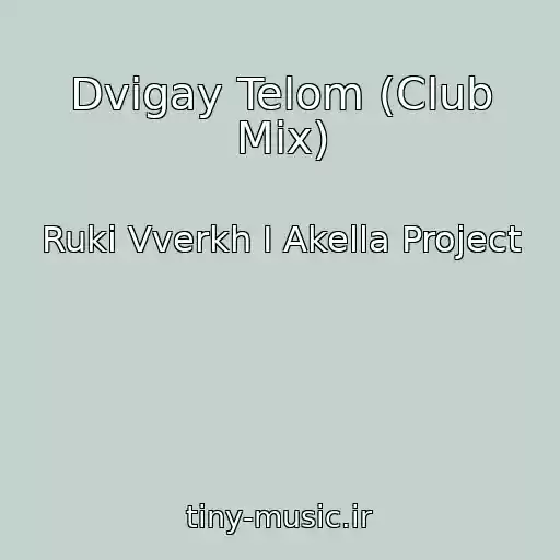 کاور آهنگ Dvigay Telom (Club Mix) از Ruki Vverkh I Akella Project