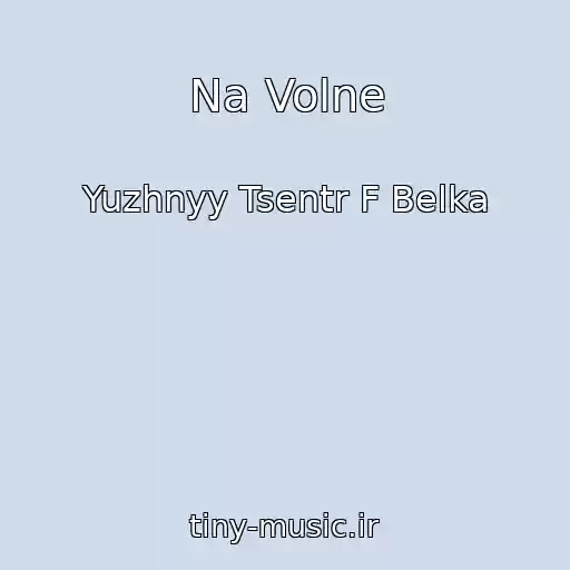 کاور آهنگ Na Volne از Yuzhnyy Tsentr F Belka