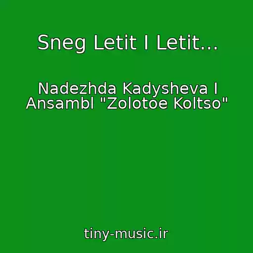 کاور آهنگ Sneg Letit I Letit... از Nadezhda Kadysheva I Ansambl "Zolotoe Koltso"