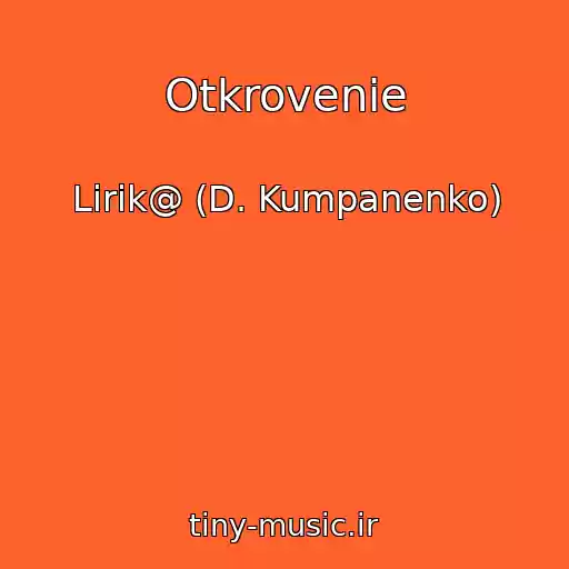 کاور آهنگ Otkrovenie از Lirik@ (D. Kumpanenko)