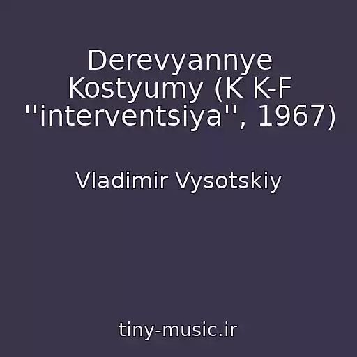 کاور آهنگ Derevyannye Kostyumy (K K-F ''interventsiya'', 1967) از Vladimir Vysotskiy