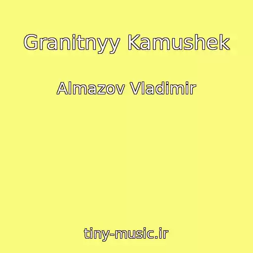 کاور آهنگ Granitnyy Kamushek از Almazov Vladimir
