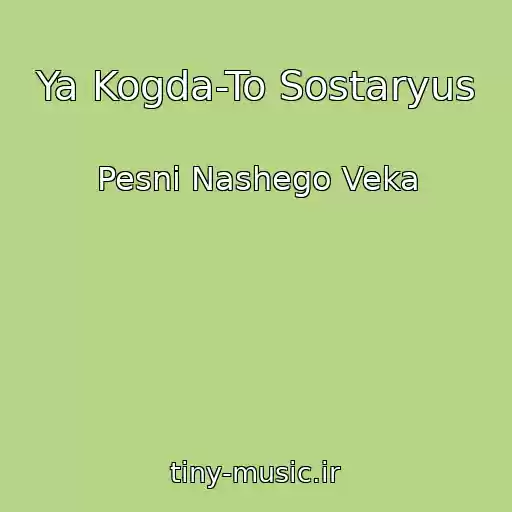 کاور آهنگ Ya Kogda-To Sostaryus از Pesni Nashego Veka