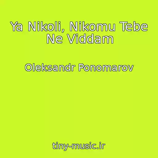 کاور آهنگ Ya Nіkoli, Nіkomu Tebe Ne Vіddam از Oleksandr Ponomarov