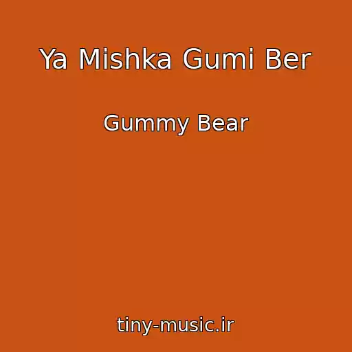کاور آهنگ Ya Mishka Gumi Ber از Gummy Bear