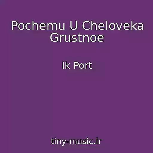 کاور آهنگ Pochemu U Cheloveka Grustnoe از Ik Port