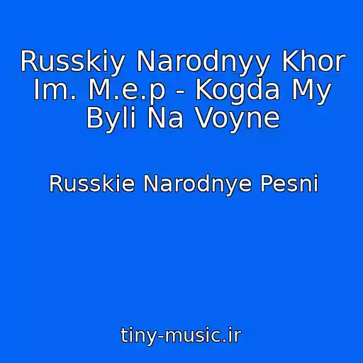 کاور آهنگ Russkiy Narodnyy Khor Im. M.e.p - Kogda My Byli Na Voyne از Russkie Narodnye Pesni