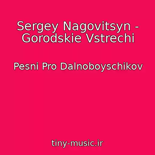 کاور آهنگ Sergey Nagovitsyn - Gorodskie Vstrechi از Pesni Pro Dalnoboyschikov