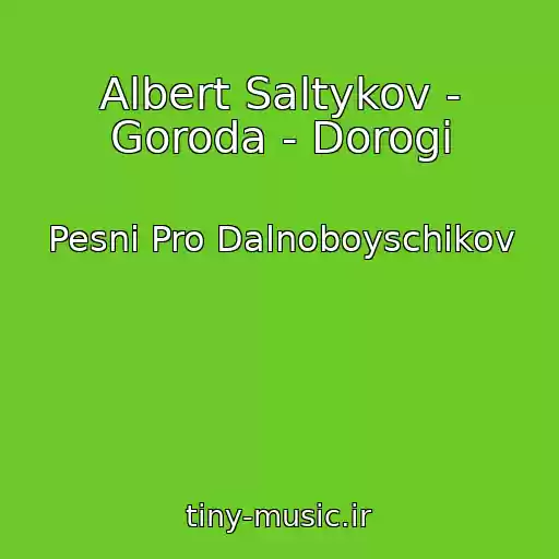 کاور آهنگ Albert Saltykov - Goroda - Dorogi از Pesni Pro Dalnoboyschikov