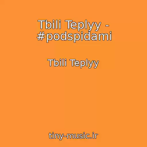کاور آهنگ Tbili Teplyy - #podspidami از Tbili Teplyy