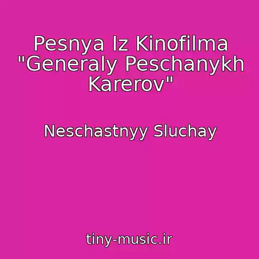 کاور آهنگ Pesnya Iz Kinofilma "Generaly Peschanykh Karerov" از Neschastnyy Sluchay