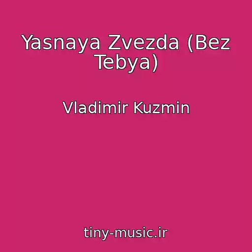 کاور آهنگ Yasnaya Zvezda (Bez Tebya) از Vladimir Kuzmin