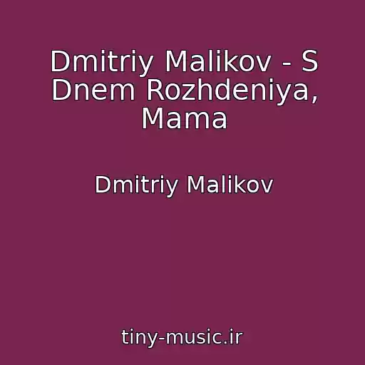 کاور آهنگ Dmitriy Malikov - S Dnem Rozhdeniya, Mama از Dmitriy Malikov