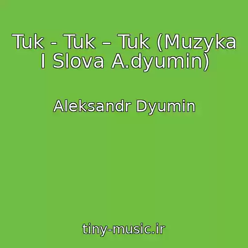 کاور آهنگ Tuk - Tuk – Tuk (Muzyka I Slova A.dyumin) از Aleksandr Dyumin