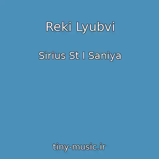 کاور آهنگ Reki Lyubvi از Sirius St I Saniya