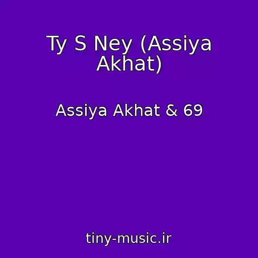 کاور آهنگ Ty S Ney (Assiya Akhat) از Assiya Akhat & 69