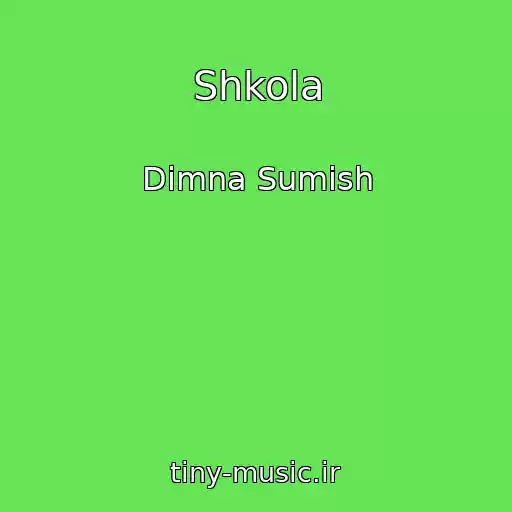 کاور آهنگ Shkola از Dimna Sumіsh