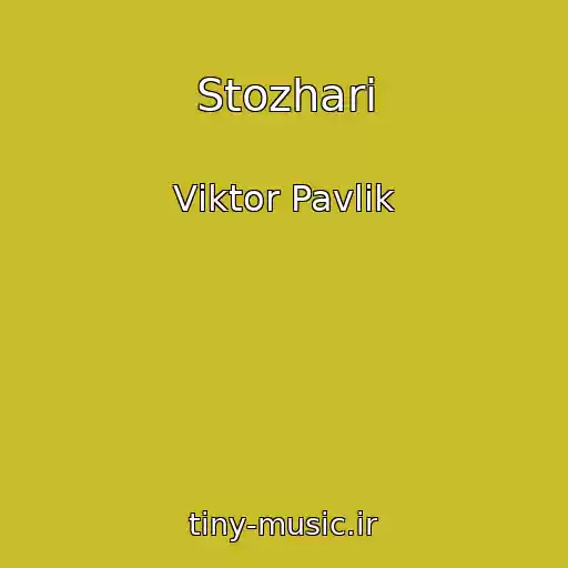 کاور آهنگ Stozhari از Vіktor Pavlіk