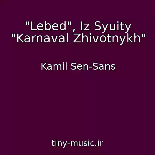 کاور آهنگ "Lebed", Iz Syuity "Karnaval Zhivotnykh" از Kamil Sen-Sans