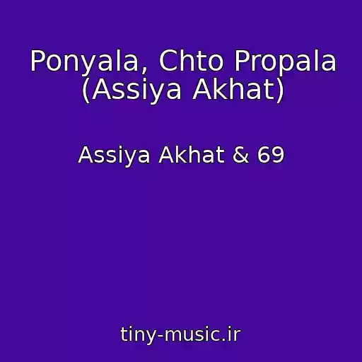 کاور آهنگ Ponyala, Chto Propala (Assiya Akhat) از Assiya Akhat & 69