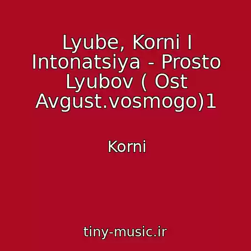 کاور آهنگ Lyube, Korni I Intonatsiya - Prosto Lyubov ( Ost Avgust.vosmogo)1 از Korni