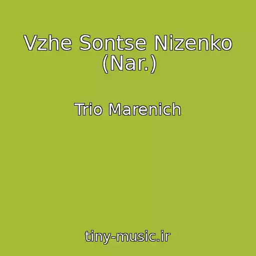 کاور آهنگ Vzhe Sontse Nizenko (Nar.) از Trіo Marenich