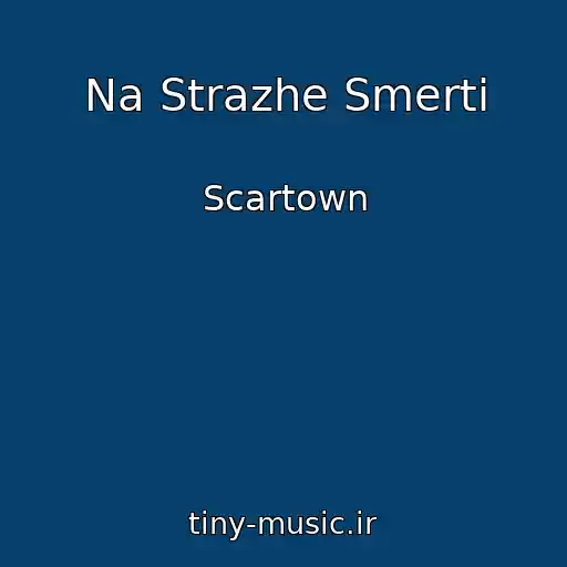 کاور آهنگ Na Strazhe Smerti از Scartown