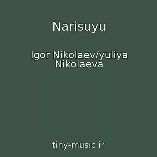 کاور آهنگ Narisuyu از Igor Nikolaev/yuliya Nikolaeva