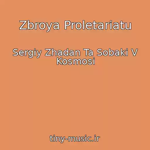 کاور آهنگ Zbroya Proletarіatu از Sergіy Zhadan Ta Sobaki V Kosmosі