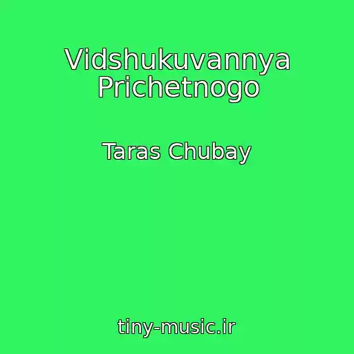 کاور آهنگ Vіdshukuvannya Prichetnogo از Taras Chubay