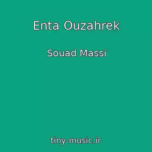 کاور آهنگ Enta Ouzahrek از Souad Massi