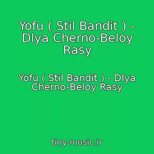 کاور آهنگ Yofu ( Stil Bandit ) - Dlya Cherno-Beloy Rasy از Yofu ( Stil Bandit ) - Dlya Cherno-Beloy Rasy