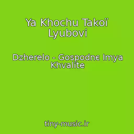 کاور آهنگ Ya Khochu Takoї Lyubovі از Dzherelo - Gospodnє Imya Khvalite