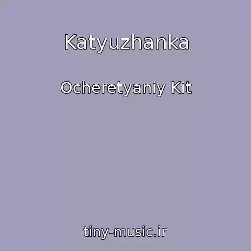 کاور آهنگ Katyuzhanka از Ocheretyaniy Kіt