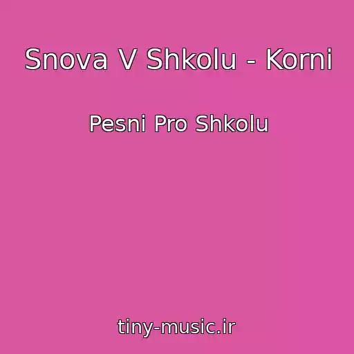 کاور آهنگ Snova V Shkolu - Korni از Pesni Pro Shkolu