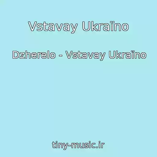 کاور آهنگ Vstavay Ukraїno از Dzherelo - Vstavay Ukraїno
