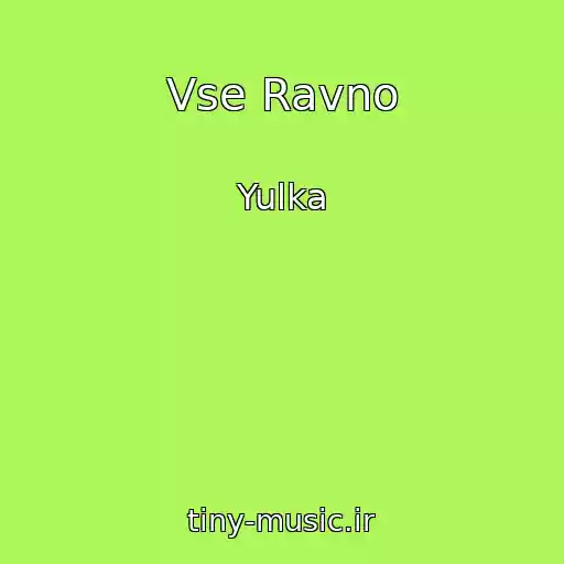 کاور آهنگ Vse Ravno از Yulka