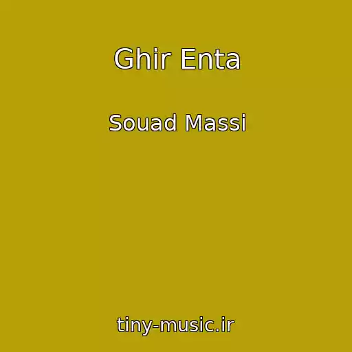 کاور آهنگ Ghir Enta از Souad Massi