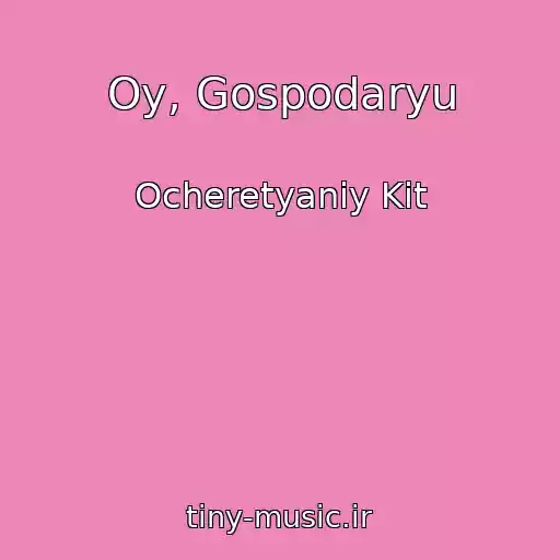 کاور آهنگ Oy, Gospodaryu از Ocheretyaniy Kіt