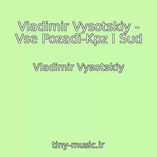 کاور آهنگ Vladimir Vysotskiy - Vse Pozadi-Kpz I Sud از Vladimir Vysotskiy