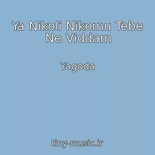 کاور آهنگ Ya Nіkoli Nіkomu Tebe Ne Vіddam از Yagoda