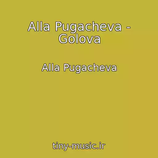 کاور آهنگ Alla Pugacheva - Golova از Alla Pugacheva