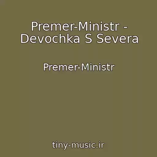 کاور آهنگ Premer-Ministr - Devochka S Severa از Premer-Ministr