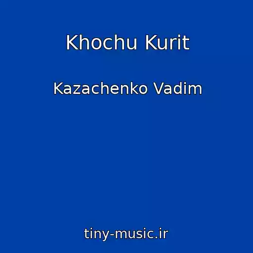 کاور آهنگ Khochu Kurit از Kazachenko Vadim