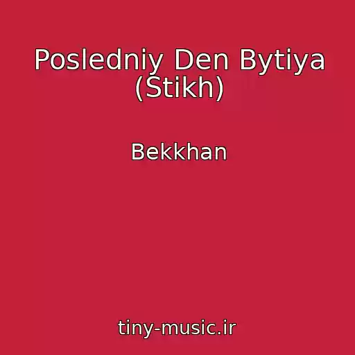 کاور آهنگ Posledniy Den Bytiya (Stikh) از Bekkhan