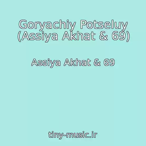 کاور آهنگ Goryachiy Potseluy (Assiya Akhat & 69) از Assiya Akhat & 69