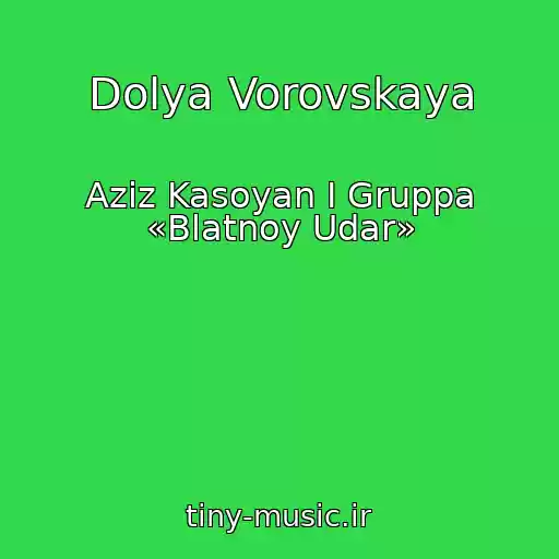 کاور آهنگ Dolya Vorovskaya از Aziz Kasoyan I Gruppa «Blatnoy Udar»