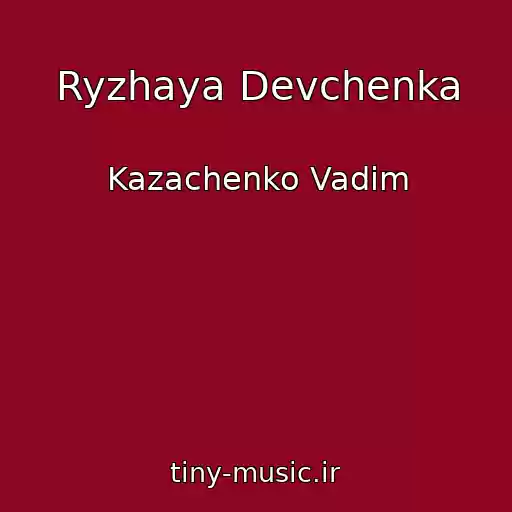 کاور آهنگ Ryzhaya Devchenka از Kazachenko Vadim
