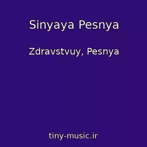 کاور آهنگ Sinyaya Pesnya از Zdravstvuy, Pesnya
